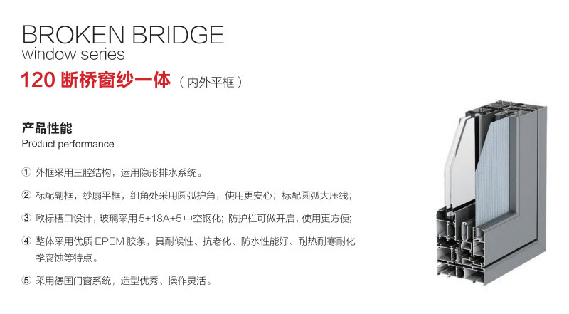 枫景阳台120系列断桥窗纱一体（内外平框）